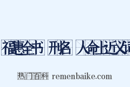 福惠全书·刑名·人命上近义词是什么意思的图片